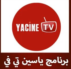 تحميل تطبيق يس Yacine TV apk 3.0 لمشاهدة القنوات الرياضية المشفرة مجانا