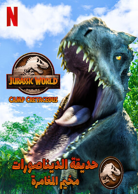 مسلسل Jurassic World: Camp Cretaceous الموسم الثاني الحلقة 1 الاولي مدبلجة