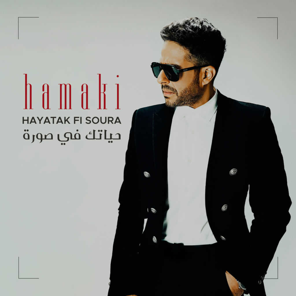 اغنية محمد حماقي – حياتك في صورة 2021