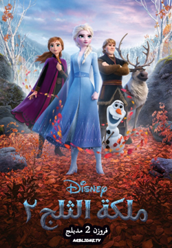 فروزن 2 Frozen 2 2019 مدبلج