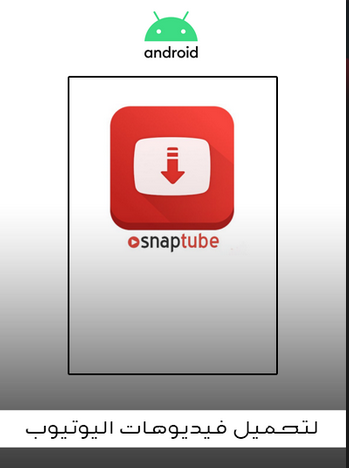 تطبيق تحميل الفيديوهات من اليوتيوب للاندرويد SnapTube v5.07.0.5073610 APK