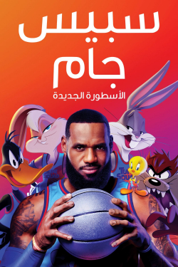 Space Jam: A New Legacy 2021 مدبلج
