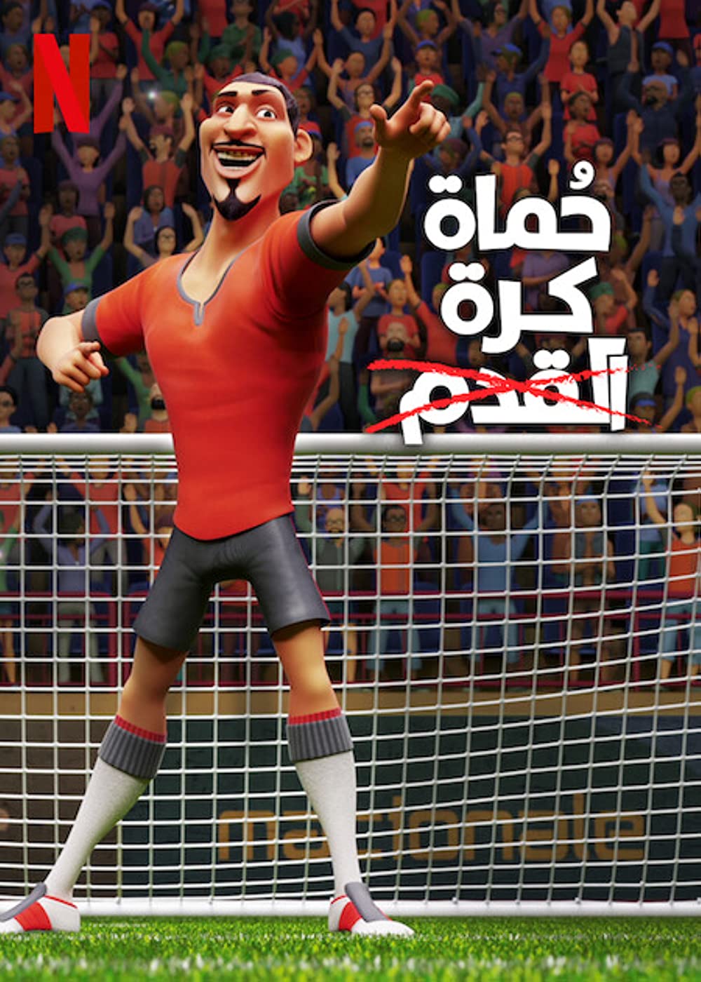 مشاهدة فيلم حُماة كرة القدم The Soccer Football Movie 2022 مدبلج للعربية