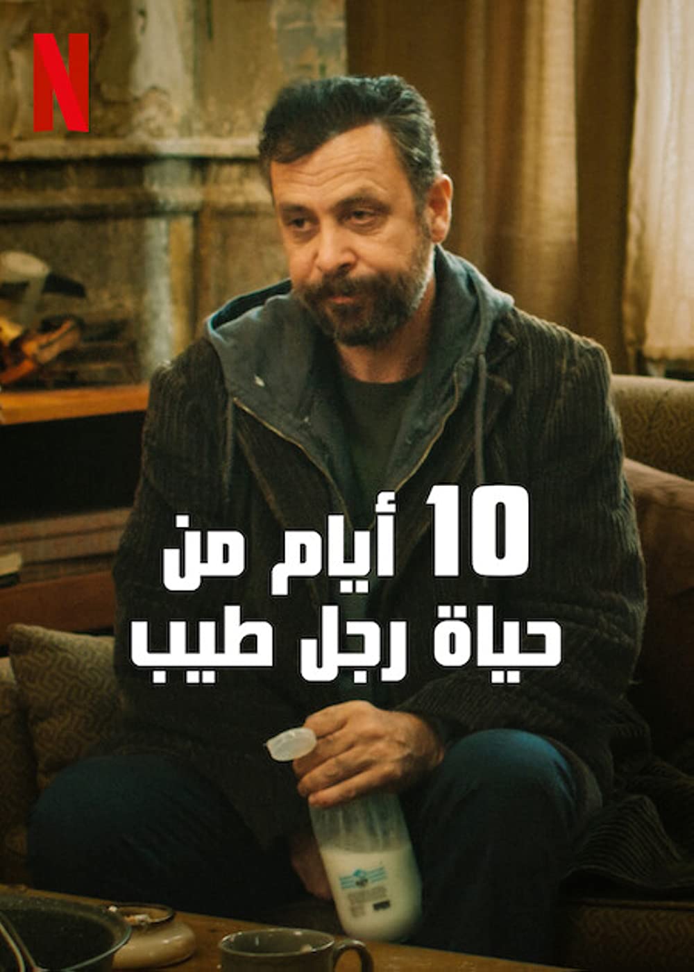 مشاهدة فيلم 10 أيام من حياة رجل طيب – 10 Days of a Good Man 2023 مدبلج للعربية