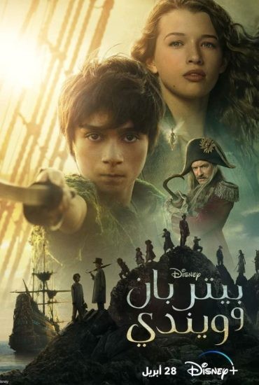 مشاهدة فيلم Peter Pan & Wendy 2023 مدبلج مصري