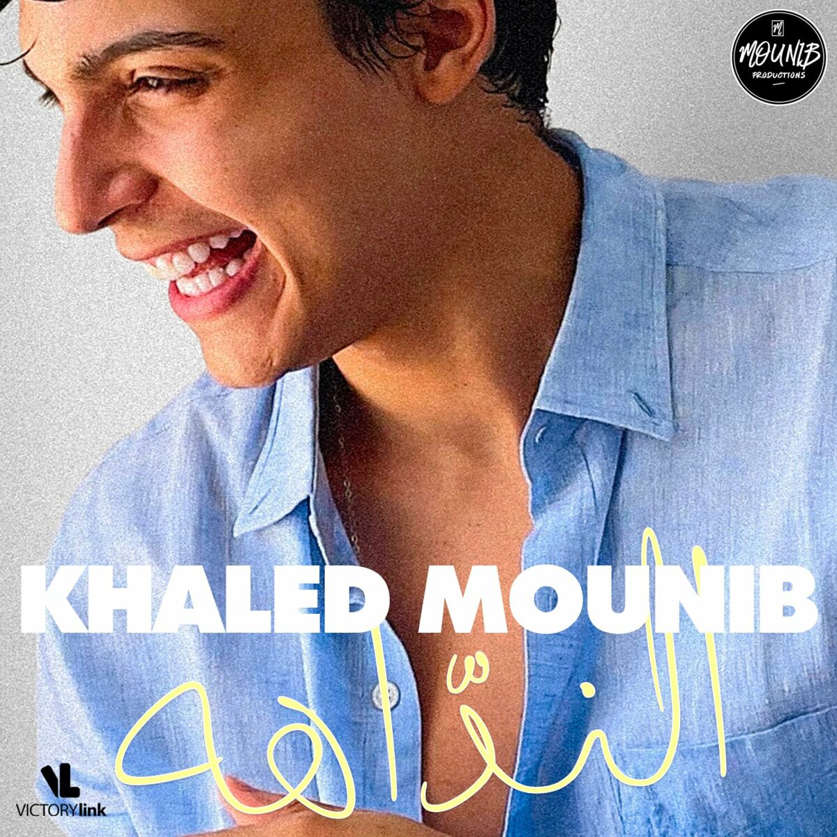 اغنية خالد منيب – النداهه 2023