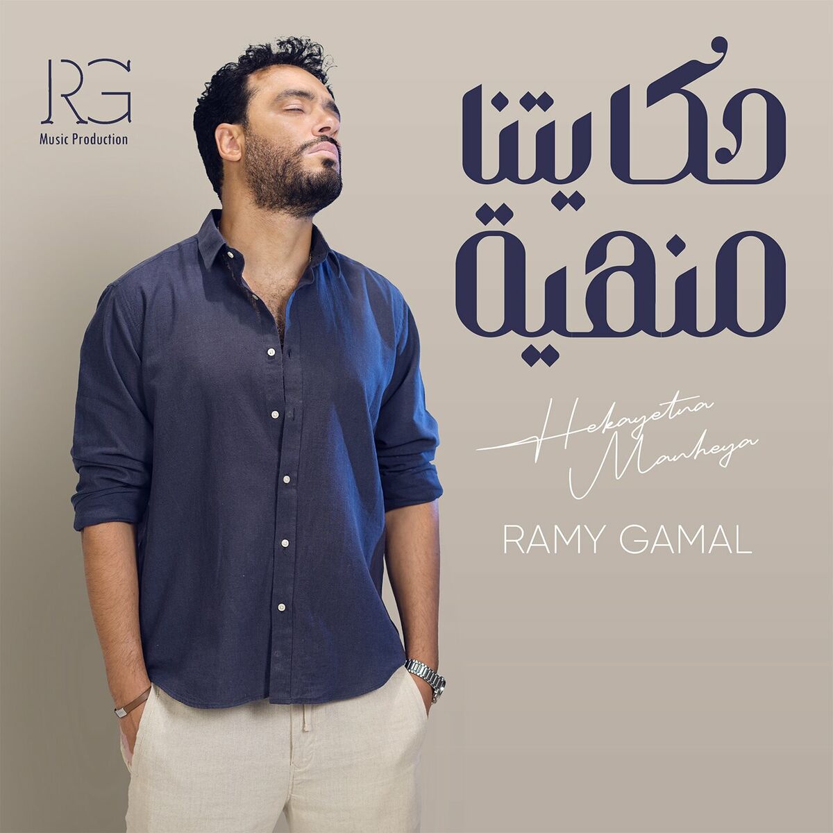 اغنية رامي جمال – حكايتنا منهية 2023