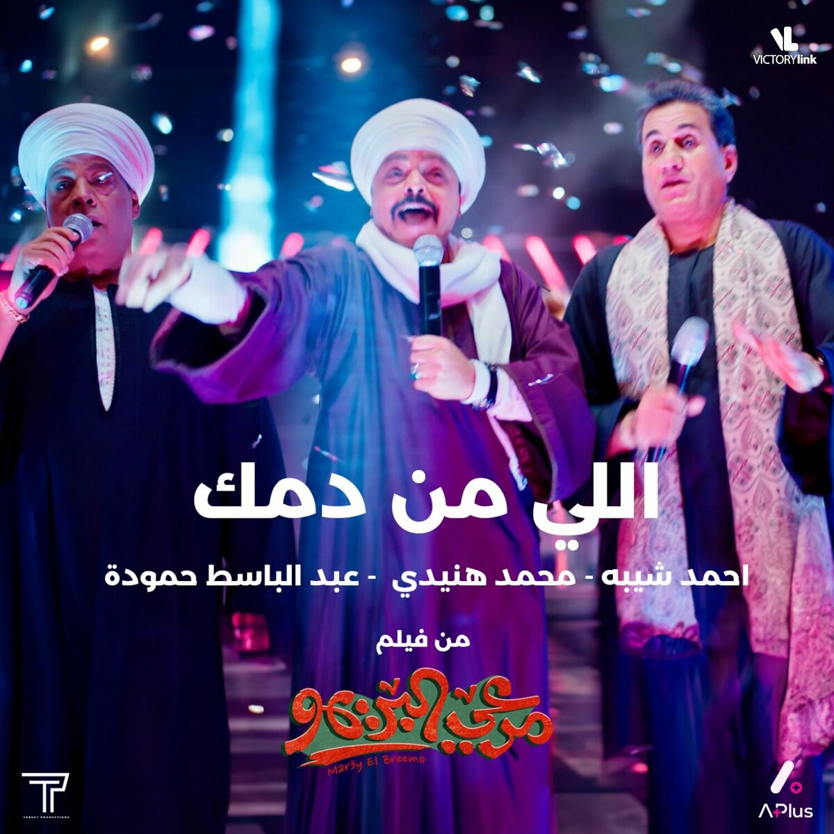اغنية محمد هنيدي واحمد شيبة وعبد الباسط حمودة – اللي من دمك من فيلم مرعي البريمو 2023