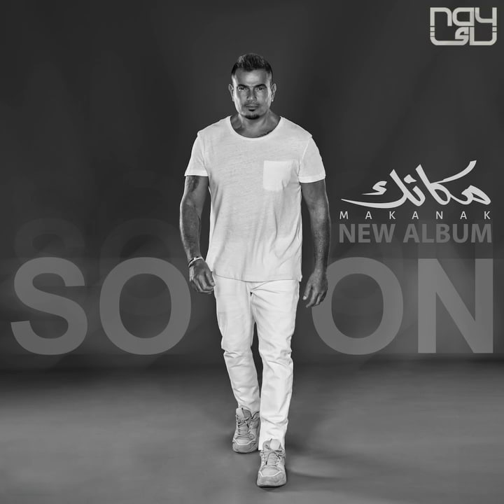 5 اغاني من البوم عمرو دياب مكانك 2024 Mp3
