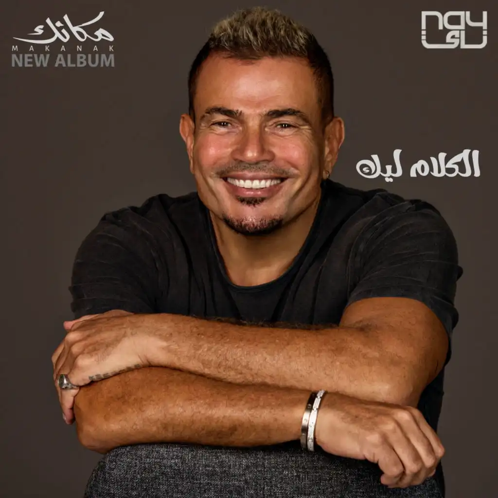 تحميل واستماع اغنية عمرو دياب – الكلام ليك 2024 Mp3