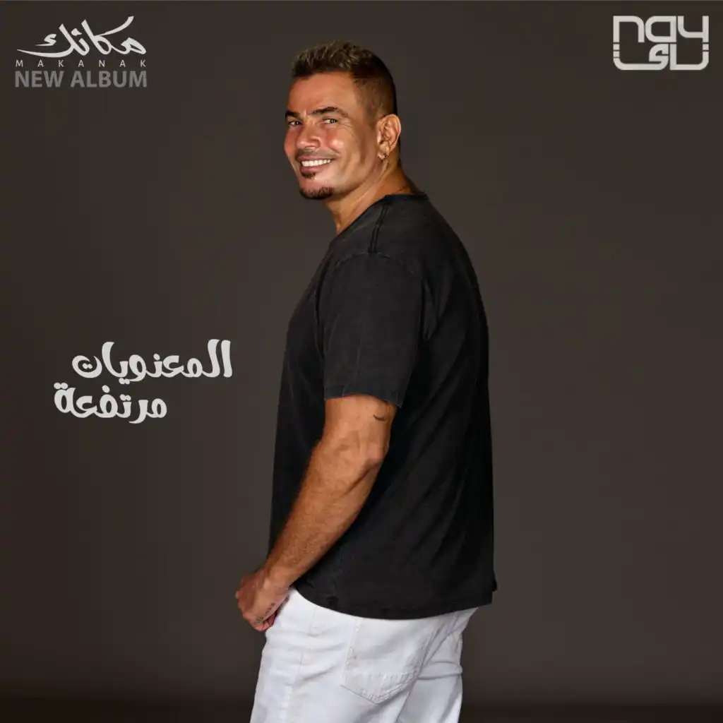 تحميل واستماع اغنية عمرو دياب – المعنويات مرتفعة 2024 Mp3
