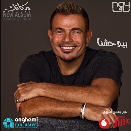 تحميل واستماع اغنية عمرو دياب – بيوحشنا 2024 Mp3