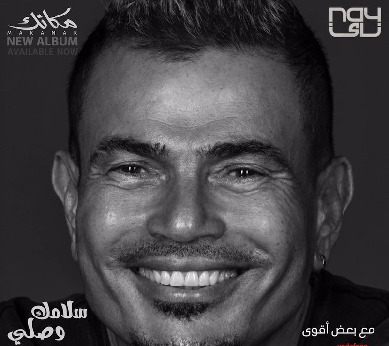 تحميل واستماع اغنية عمرو دياب – سلامك وصلي 2024 Mp3