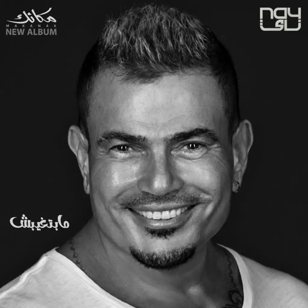 تحميل واستماع اغنية عمرو دياب – مابتغيبش 2024 Mp3